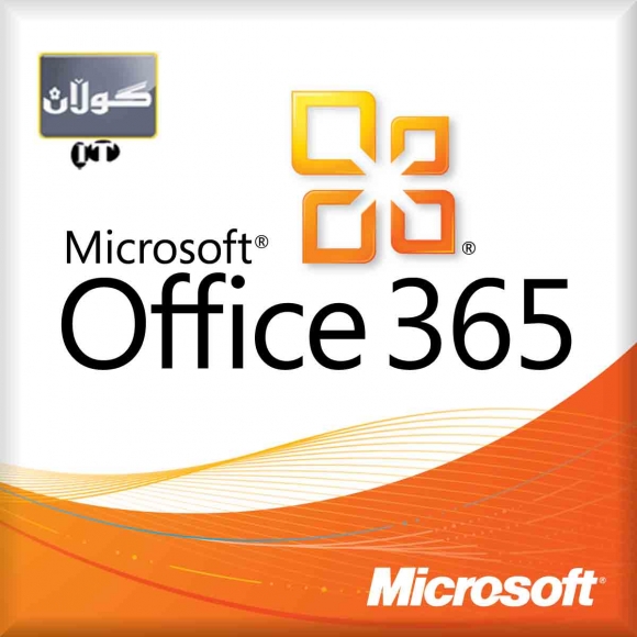 ئۆفێس365ی مایكرۆسۆفت و چە‌ند خزمە‌تگوزارییە‌كی گرنگ